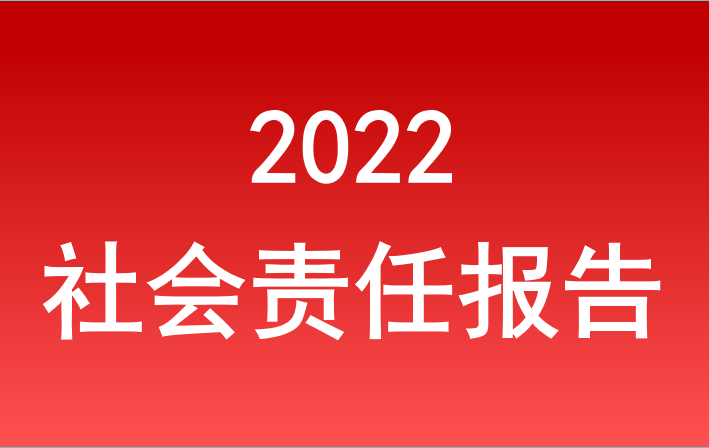 和记国际2022年度社会责任报告